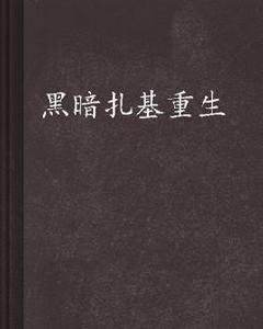 黑暗扎基重生