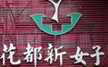 廣州花都新女子醫院