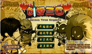 創世三國 創世三國