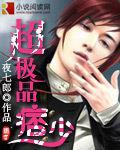 超極品痞少 超極品痞少