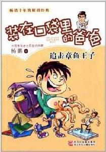 裝在口袋裡的爸爸:追擊章魚王子 裝在口袋裡的爸爸:追擊章魚王子