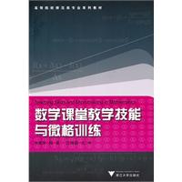 數學課堂教學技能和微格訓練
