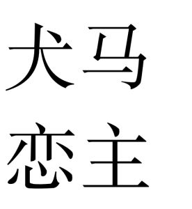 犬馬戀主 犬馬戀主