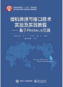 微機原理與接口技術實驗及實踐教程——基於Proteus仿真