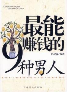 最能賺錢的9種男人 最能賺錢的9種男人