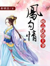 鳳勾情：極品妖孽王爺