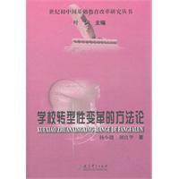 學校轉型性變革的方法論 學校轉型性變革的方法論