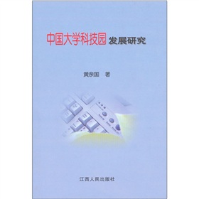 中國大學科技園發展研究