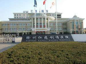 徐州仁慈創傷外科醫院