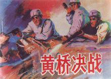 黃橋決戰[影片]