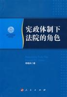 憲政體制下法院的角色 憲政體制下法院的角色