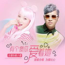 有個傻瓜愛著她 有個傻瓜愛著她