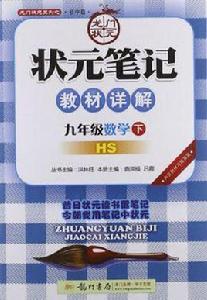 課標筆記九年級數學(下)(華師版) 課標筆記九年級數學(下)(華師版)