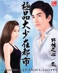 極品大少在都市 極品大少在都市