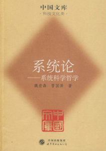 系統論：系統科學哲學