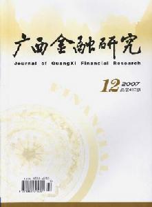 《廣西金融研究》 《廣西金融研究》