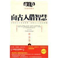 向古人借智慧 向古人借智慧