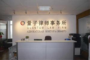 黑龍江量子律師事務所 黑龍江量子律師事務所