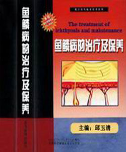 魚鱗病的治療及保養 魚鱗病的治療及保養
