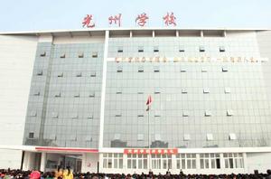 河南省光山縣光州學校 河南省光山縣光州學校