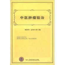 中醫腫瘤驗治