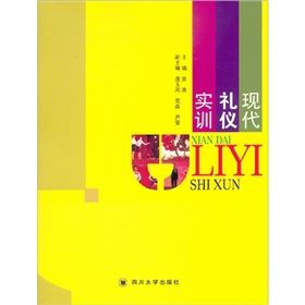《現代禮儀實訓》 《現代禮儀實訓》