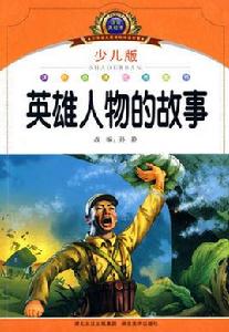英雄人物故事 英雄人物故事
