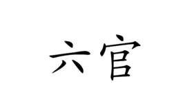 六官 六官