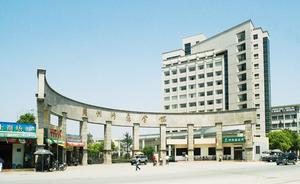 湖州師範學院理學院 湖州師範學院理學院