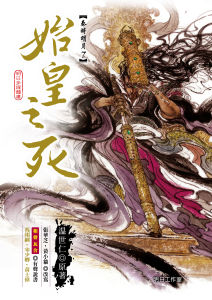 秦時明月7——始皇之死