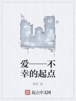 愛——不幸的起點 愛——不幸的起點