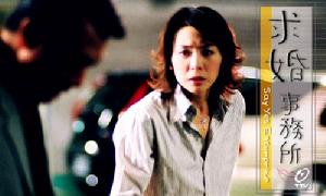 《求婚事務所》
