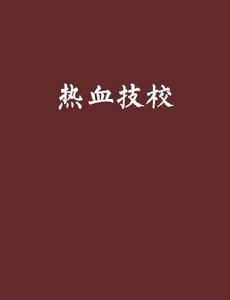 熱血技校[小說名稱]