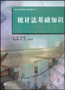 統計法基礎知識 統計法基礎知識
