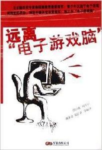 遠離電子遊戲腦 遠離電子遊戲腦