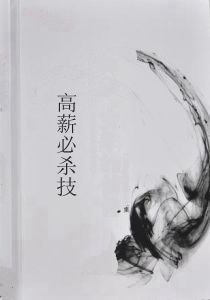 高薪必殺技 高薪必殺技