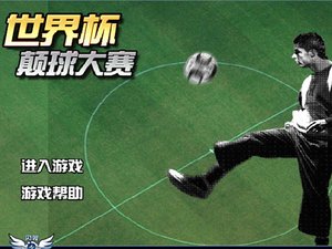 世界盃顛球大賽