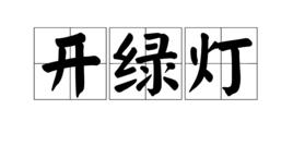 開綠燈 開綠燈