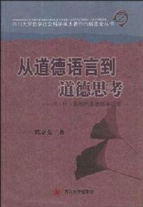 從道德語言到道德思考 從道德語言到道德思考