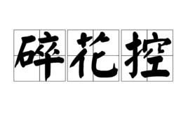 碎花控 碎花控