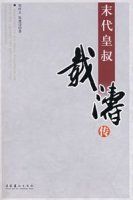 末代皇叔載淳傳 末代皇叔載淳傳