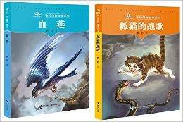 孤貓的戰歌+血燕牧鈴動物文學系列 孤貓的戰歌+血燕牧鈴動物文學系列