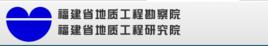 福建省地質工程勘察院 福建省地質工程勘察院
