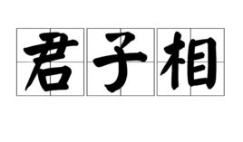君子相 君子相