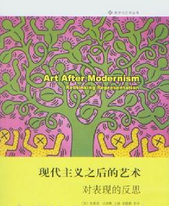 現代主義之後的藝術：對表現的反思