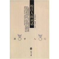 《校注人間詞話》