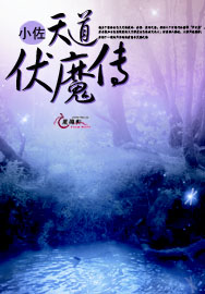 天道伏魔傳