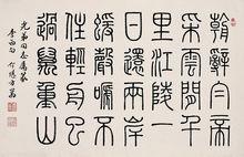 方介堪書作2