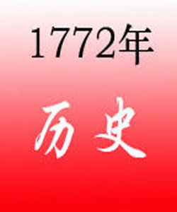 1772年 1772年