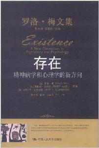 存在[[美]羅洛梅]